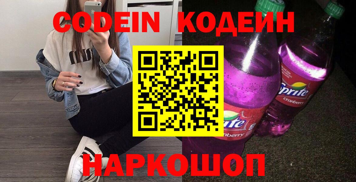 Codein Purple Drank  Вход с VPN  Малоярославец  Codein Purple Drank 